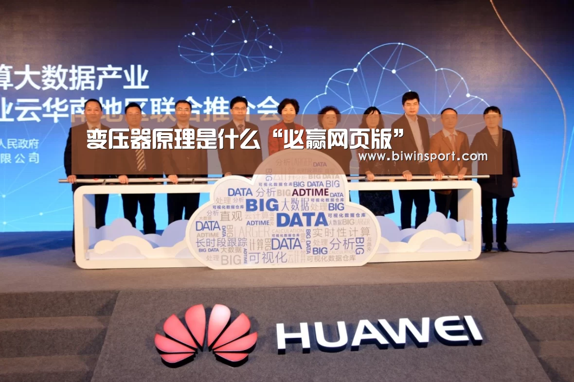 变压器原理是什么“必赢网页版”(图2) 必赢app