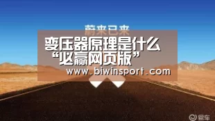 
变压器原理是什么“必赢网页版”