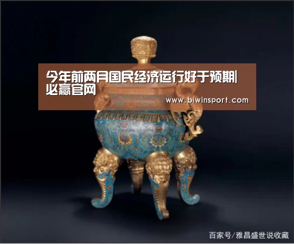 今年前两月国民经济运行好于预期|必赢官网(图3) 必赢官网