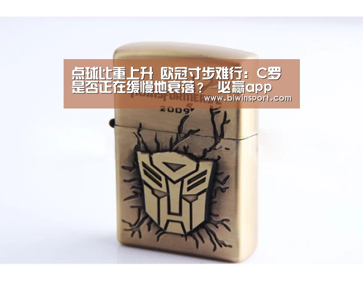 点球比重上升 欧冠寸步难行:C罗是否正在缓慢地衰落?-必赢app(图1) 必赢官网