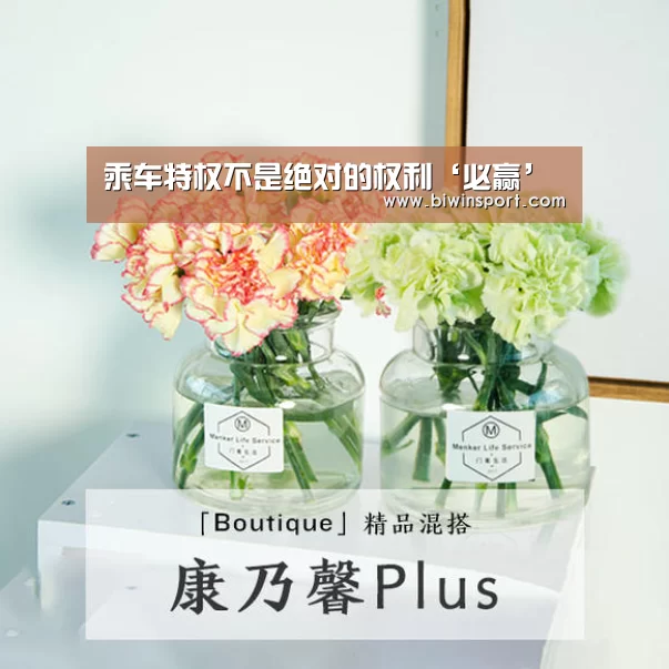 乘车特权不是绝对的权利‘必赢’(图2) 必赢