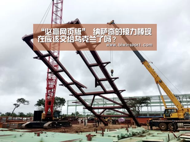 “必赢网页版”
纳萨奇的接力棒现在应该交给乌克兰了吗?(图3) 必赢网页版