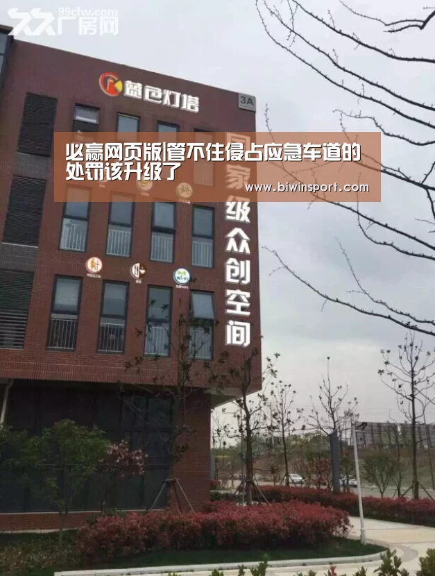 必赢网页版|管不住侵占应急车道的处罚该升级了(图4) 必赢官网
