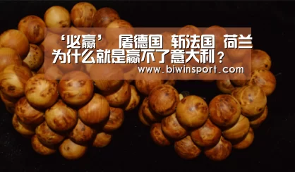 ‘必赢’
屠德国 斩法国 荷兰为什么就是赢不了意大利?(公推欧国联)(图6) 必赢官网
