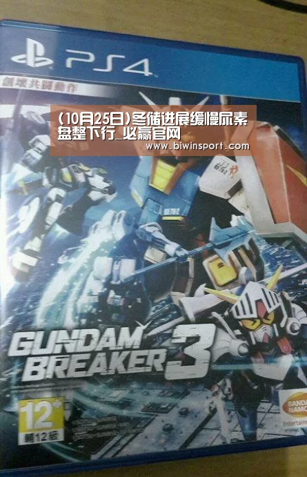 (10月25日)冬储进展缓慢尿素盘整下行_必赢官网(图2) 必赢网页版