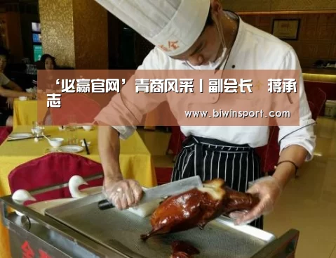 ‘必赢官网’青商风采丨副会长•蒋承志