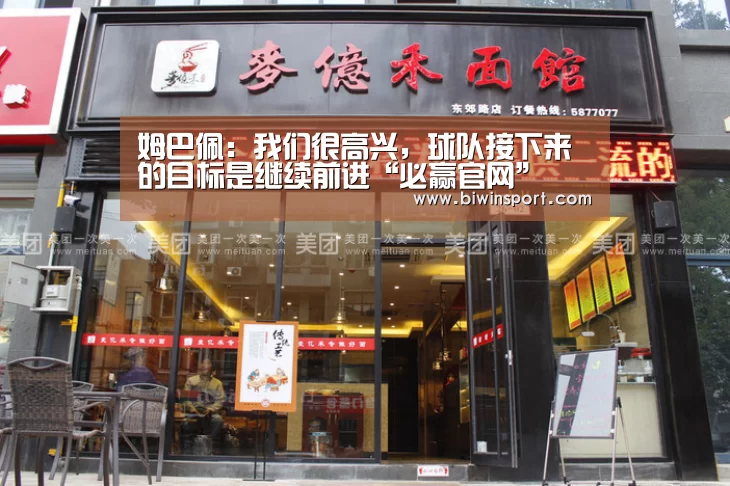 姆巴佩:我们很高兴,球队接下来的目标是继续前进“必赢官网”(图2) 必赢