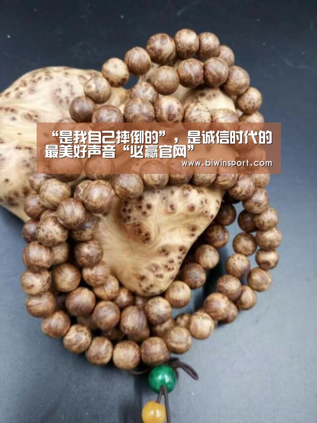 “是我自己摔倒的”,是诚信时代的最美好声音“必赢官网”(图1) 必赢app