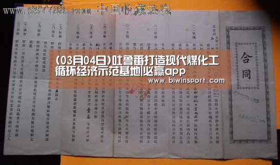 (03月04日)吐鲁番打造现代煤化工循环经济示范基地|必赢app(图1) 必赢网页版