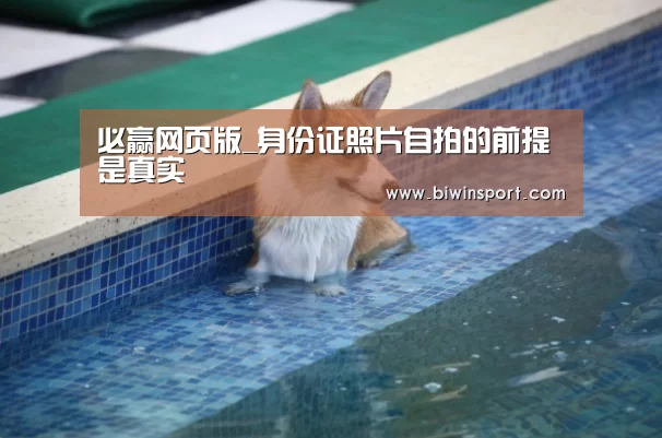 必赢网页版_身份证照片自拍的前提是真实(图3) 必赢网页版