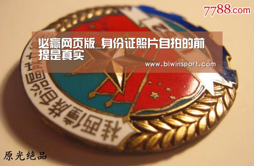 必赢网页版_身份证照片自拍的前提是真实(图2) 必赢app