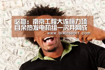 必赢