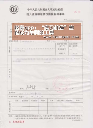必赢app:“实习机会”岂能成为牟利的工具(图1) 必赢网页版