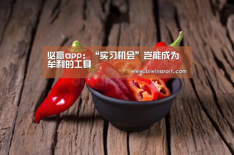 必赢app:“实习机会”岂能成为牟利的工具(图2) 必赢官网