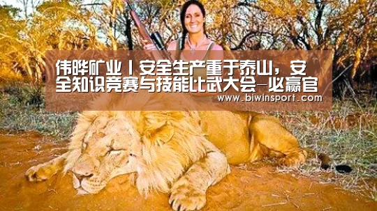 伟晔矿业丨安全生产重于泰山,安全知识竞赛与技能比武大会-必赢官网(图3) 必赢app