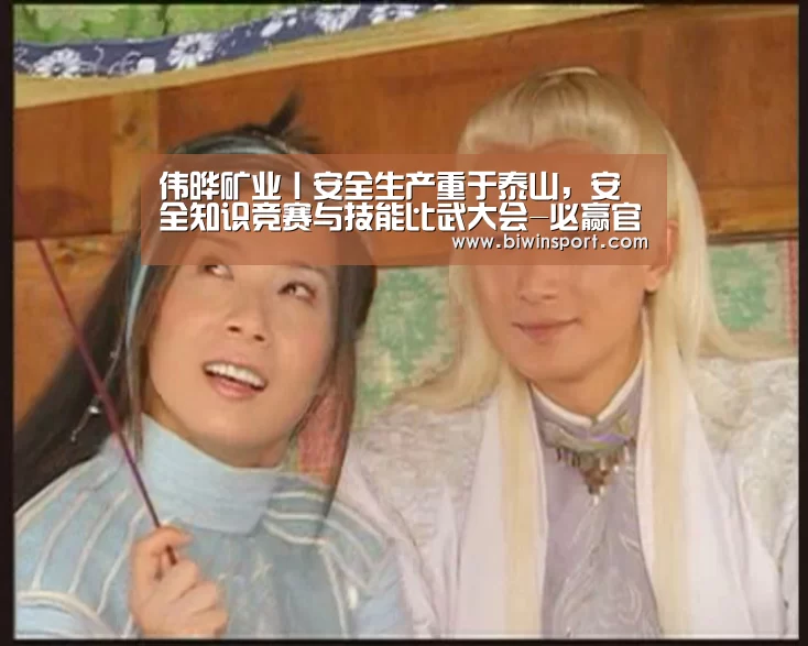 伟晔矿业丨安全生产重于泰山,安全知识竞赛与技能比武大会-必赢官网(图2) 必赢官网