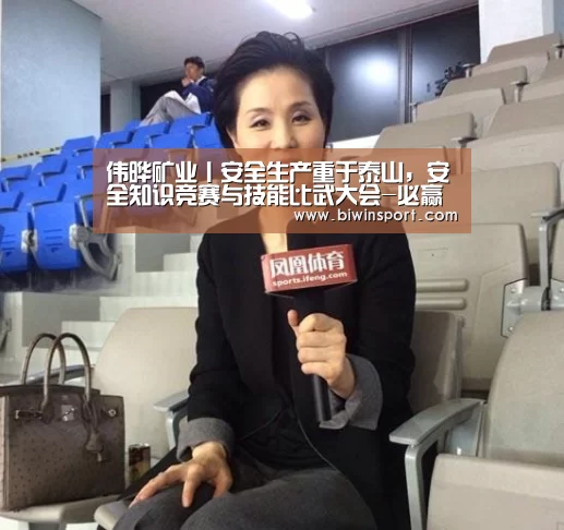 伟晔矿业丨安全生产重于泰山,安全知识竞赛与技能比武大会-必赢官网(图1) 必赢网页版