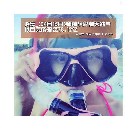 必赢_(04月15日)鄂前旗煤制天然气项目完成投资78.12亿(图2) 必赢