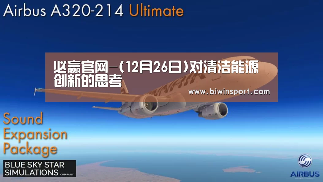 必赢官网-(12月26日)对清洁能源创新的思考(图2) 必赢app