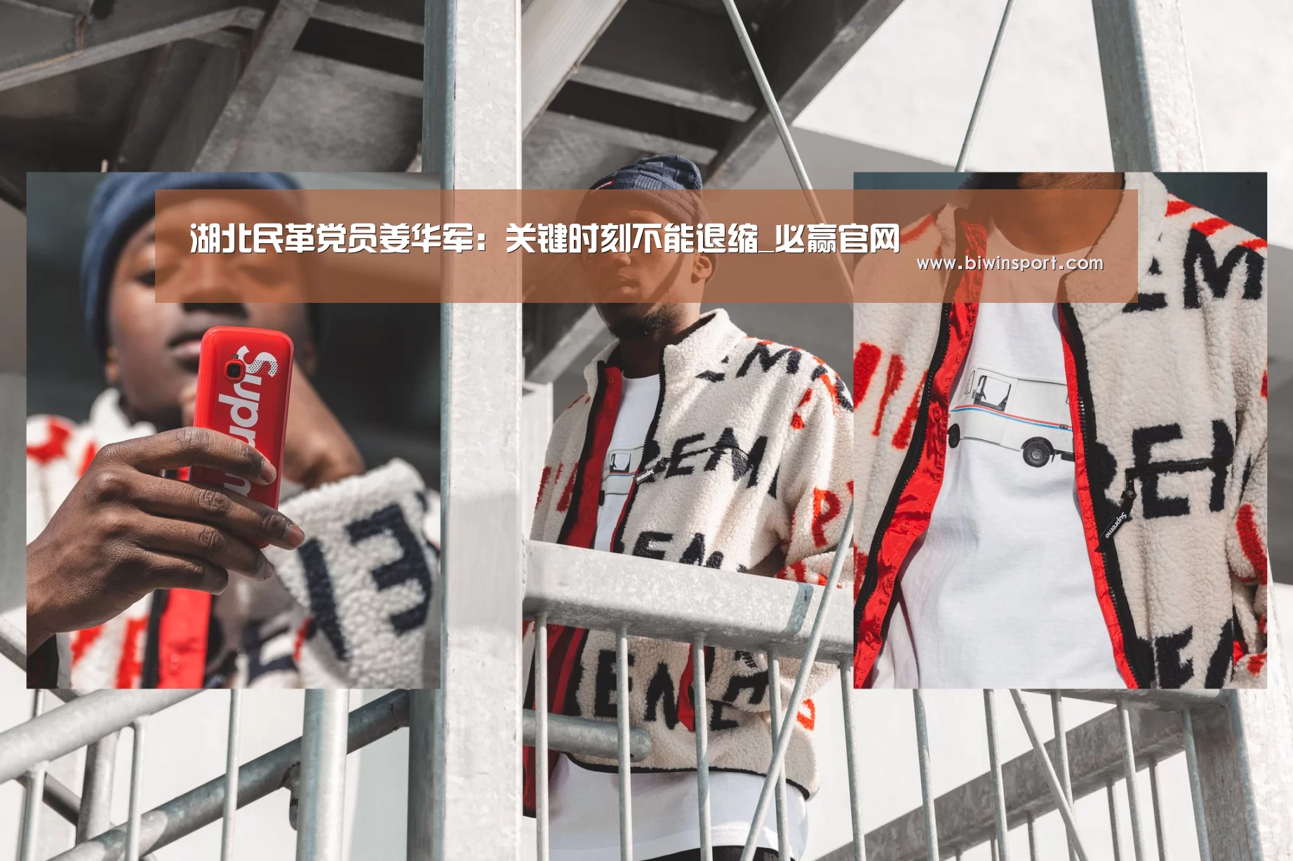 湖北民革党员姜华军:关键时刻不能退缩_必赢官网(图1) 必赢官网