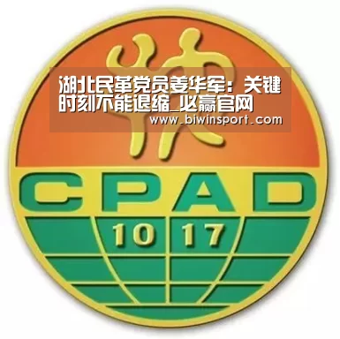 湖北民革党员姜华军:关键时刻不能退缩_必赢官网(图3) 必赢