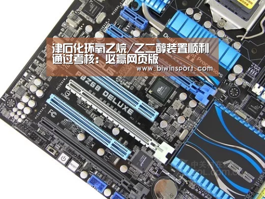 津石化环氧乙烷/乙二醇装置顺利通过考核:必赢网页版(图1) 必赢