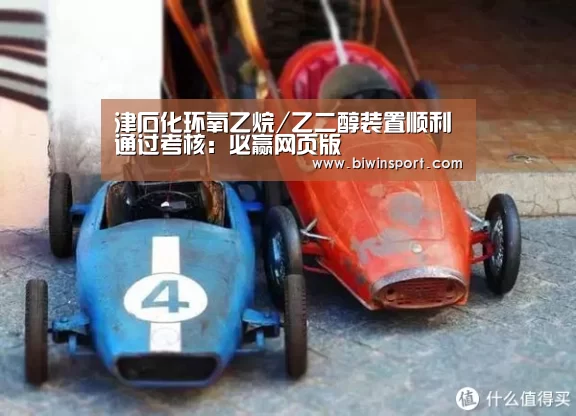 津石化环氧乙烷/乙二醇装置顺利通过考核:必赢网页版(图2) 必赢网页版