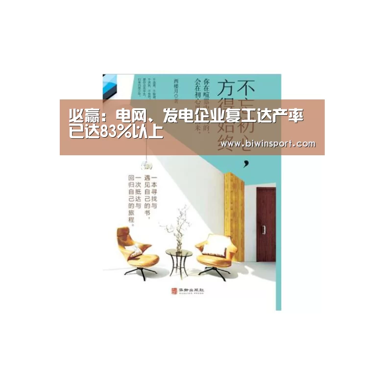 必赢:电网、发电企业复工达产率已达83%以上(图1) 必赢官网