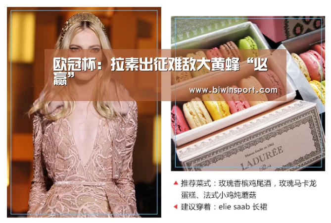 欧冠杯:拉素出征难敌大黄蜂“必赢”(图2) 必赢网页版