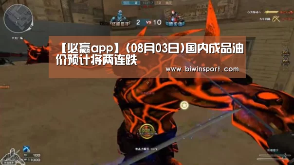【必赢app】(08月03日)国内成品油价预计将两连跌(图3) 必赢