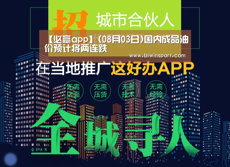 【必赢app】(08月03日)国内成品油价预计将两连跌(图4) 必赢官网